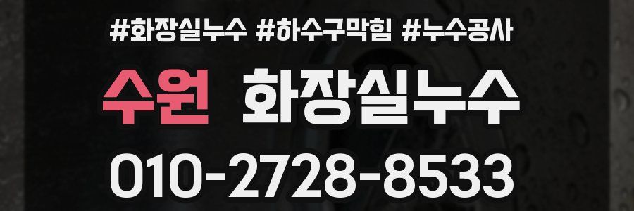 수원 누수탐지