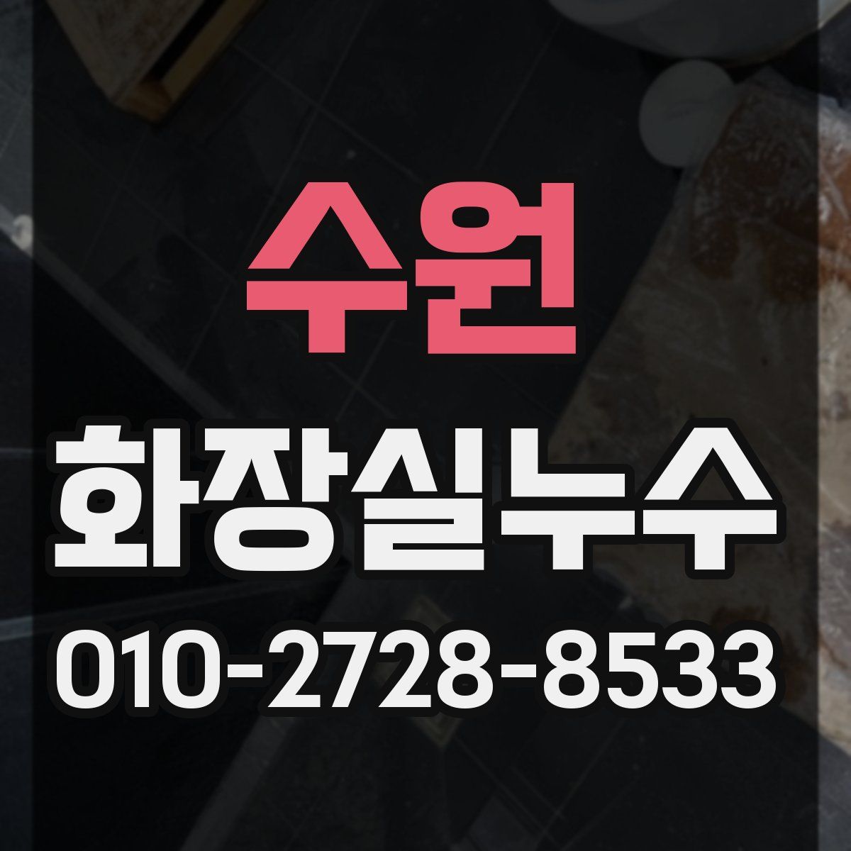 수원 화장실누수탐지