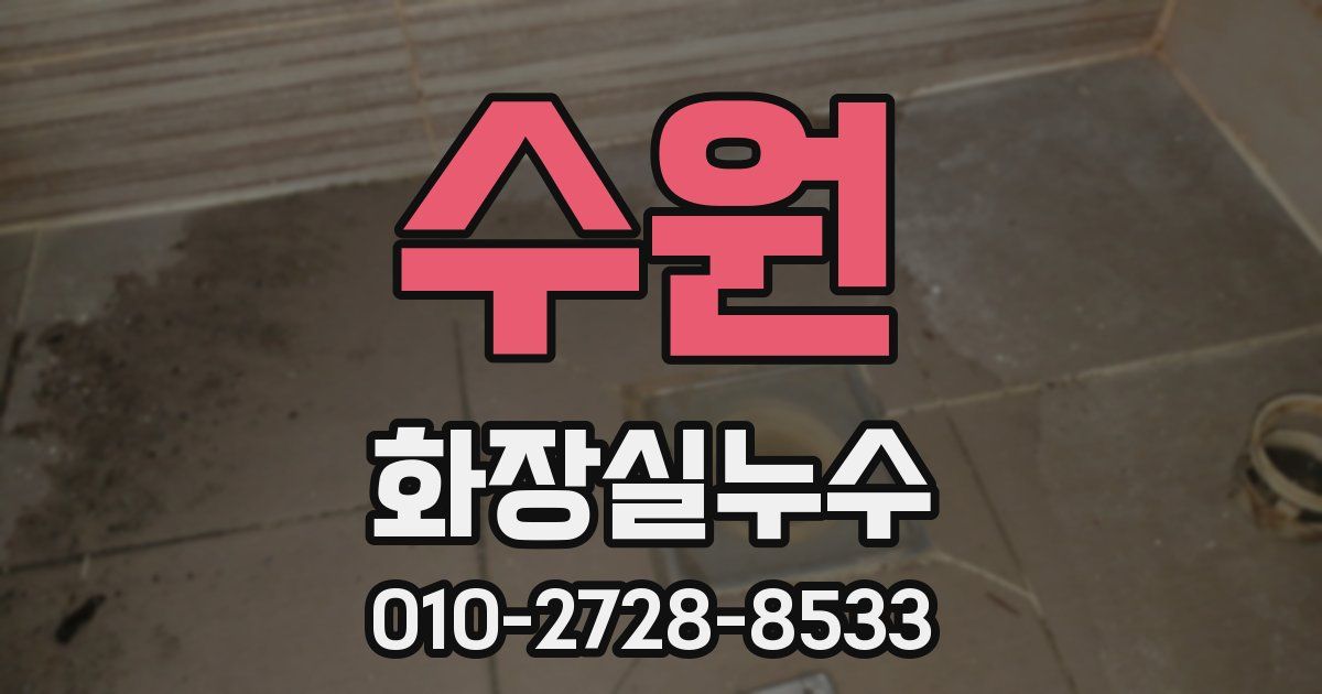 수원 누수업체