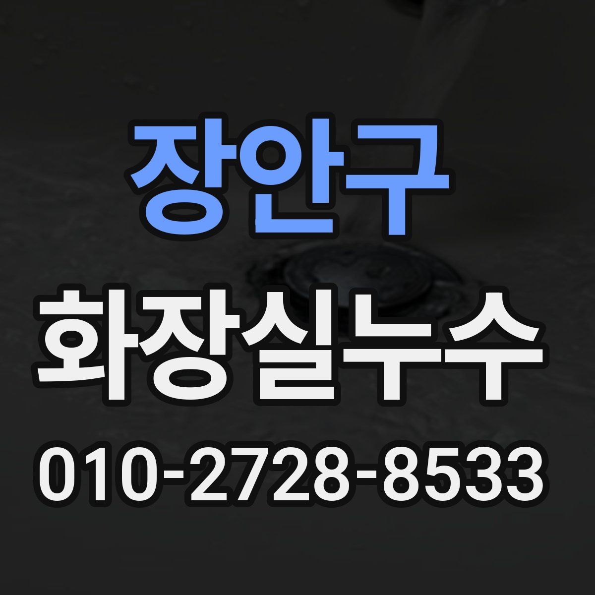 장안구 화장실누수탐지