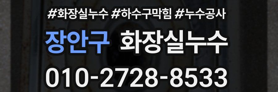 장안구 누수탐지