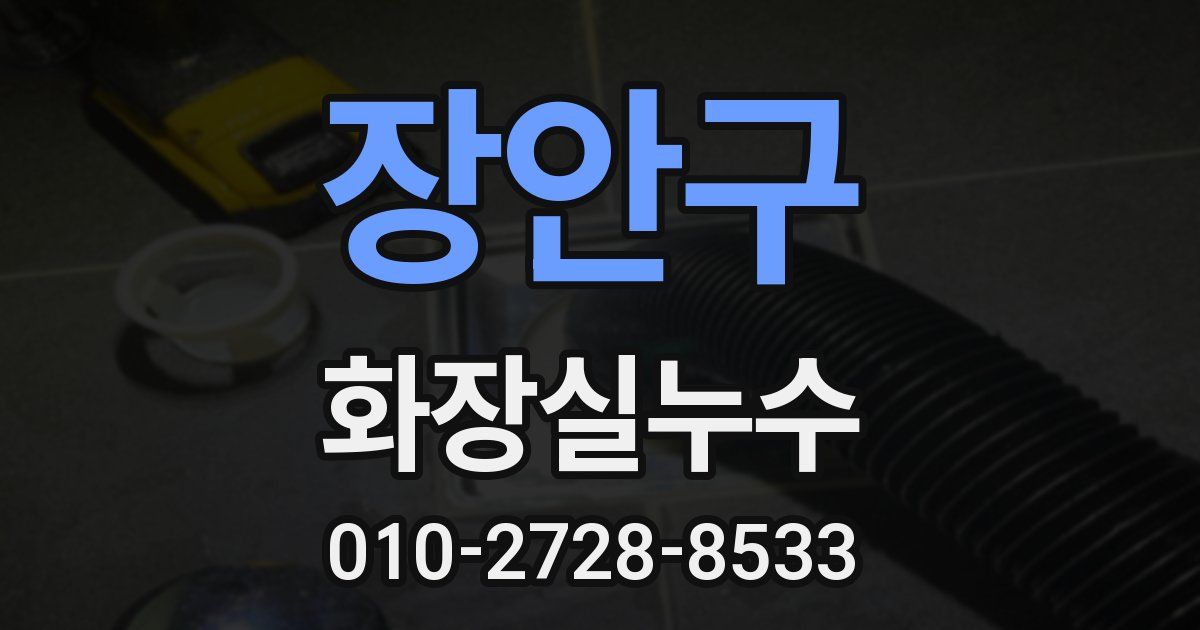 장안구 누수업체