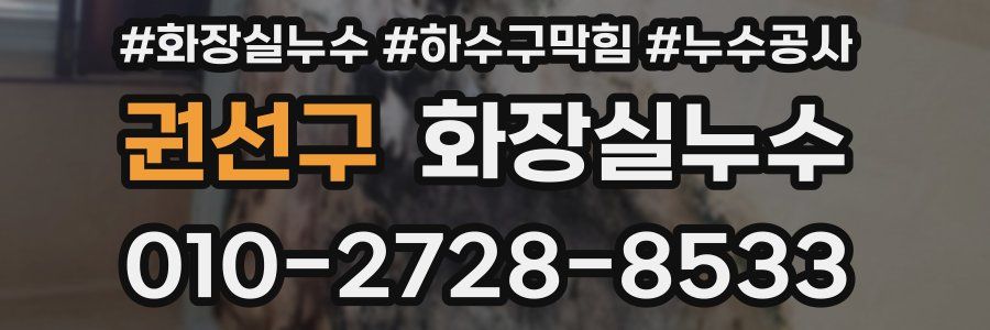 권선구 누수탐지