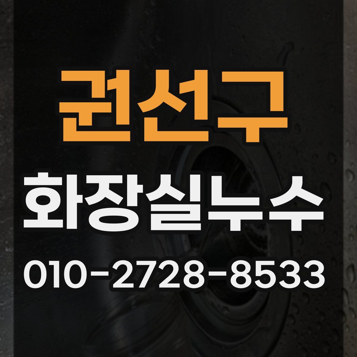 권선구 화장실누수탐지