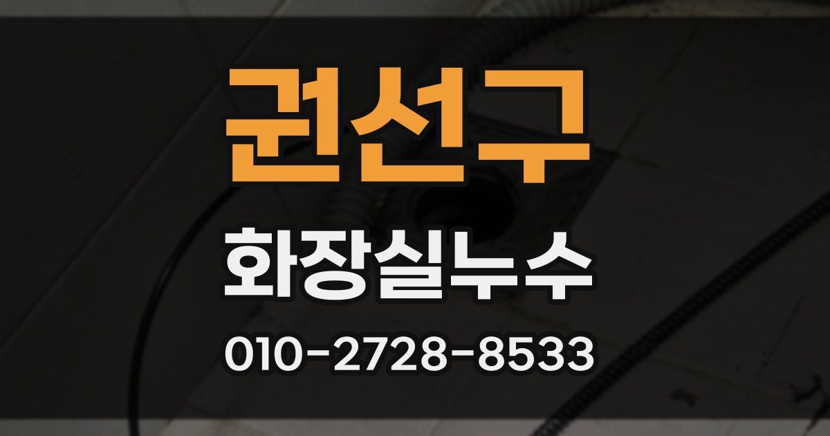 권선구 누수업체
