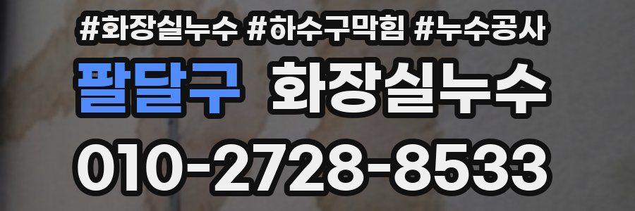 팔달구 누수탐지