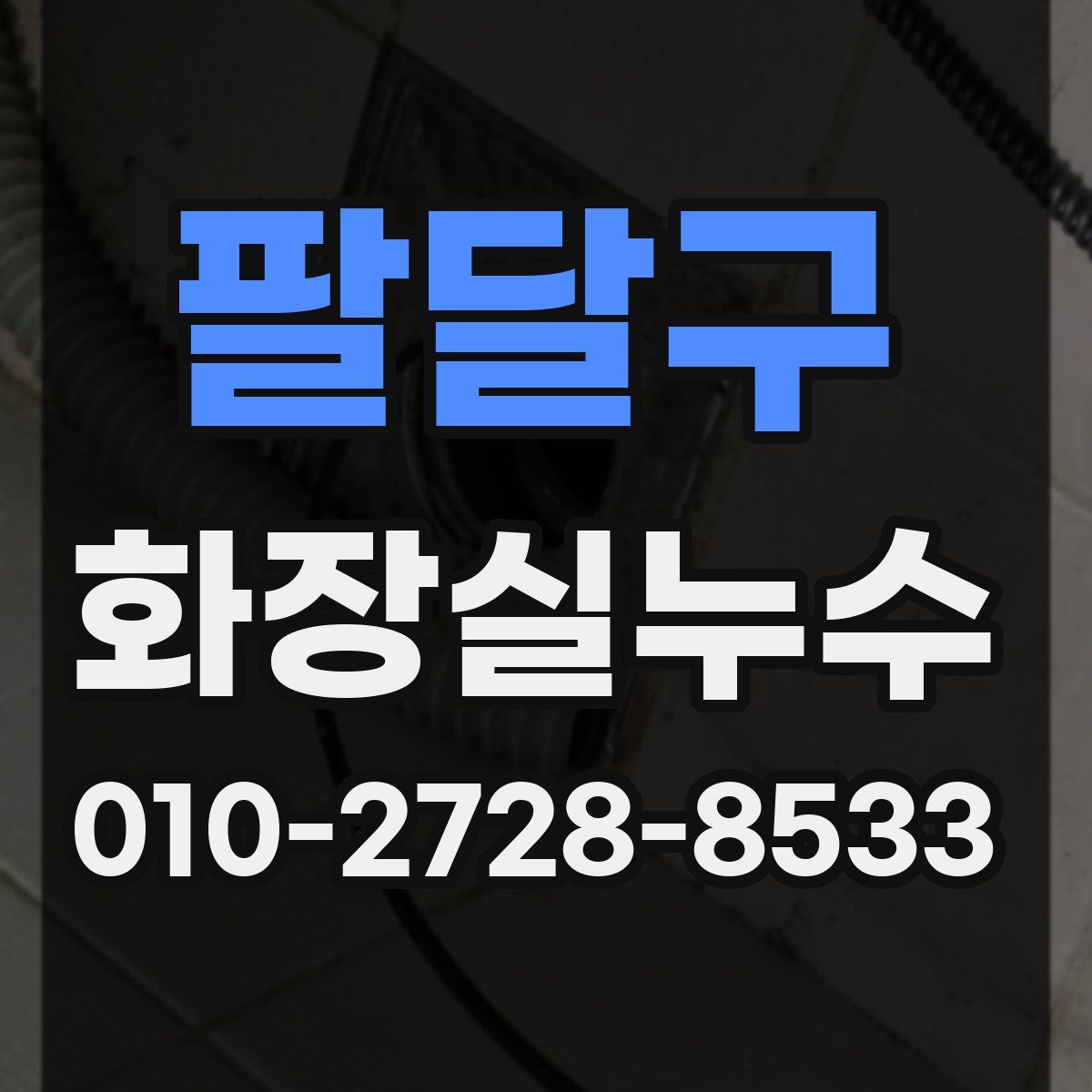 팔달구 화장실누수탐지