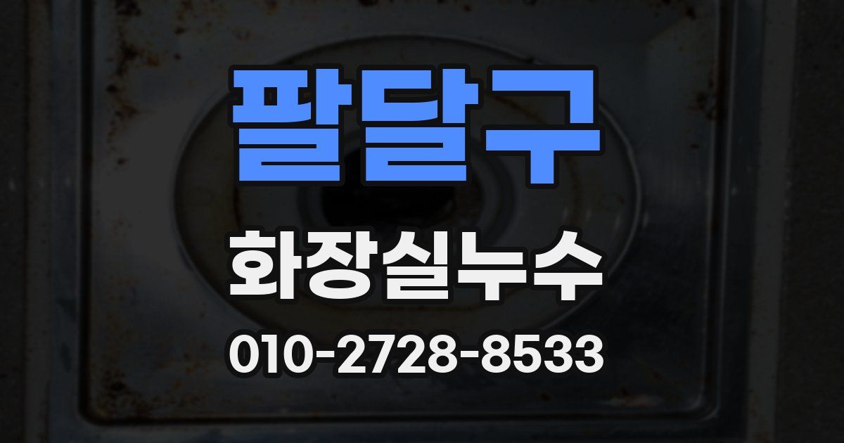 팔달구 누수업체