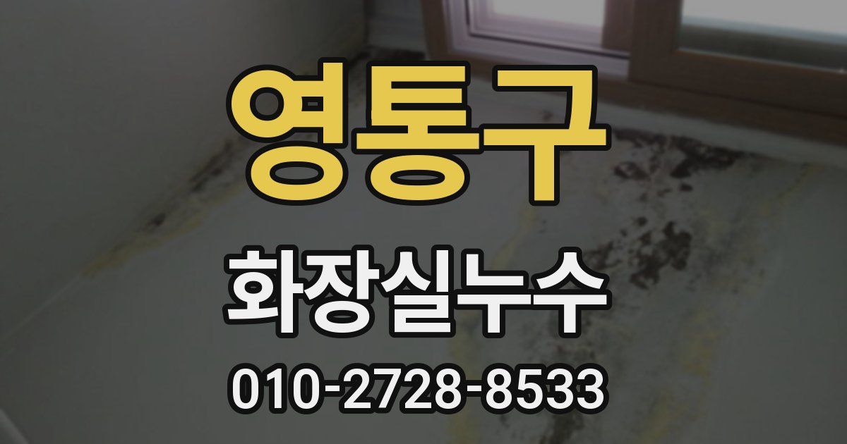 영통구 누수업체