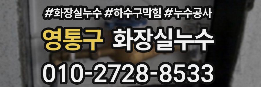 영통구 누수탐지