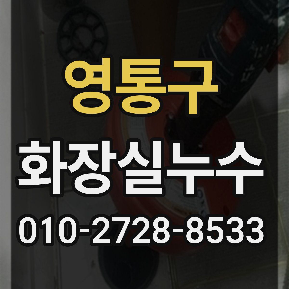 영통구 화장실누수탐지