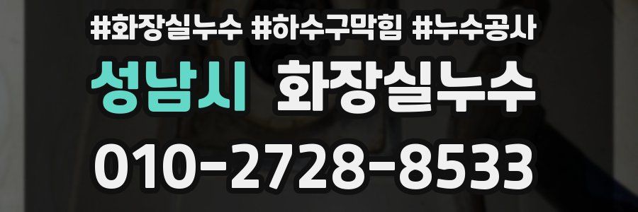 성남시 누수탐지