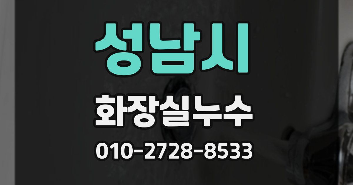 성남시 누수업체