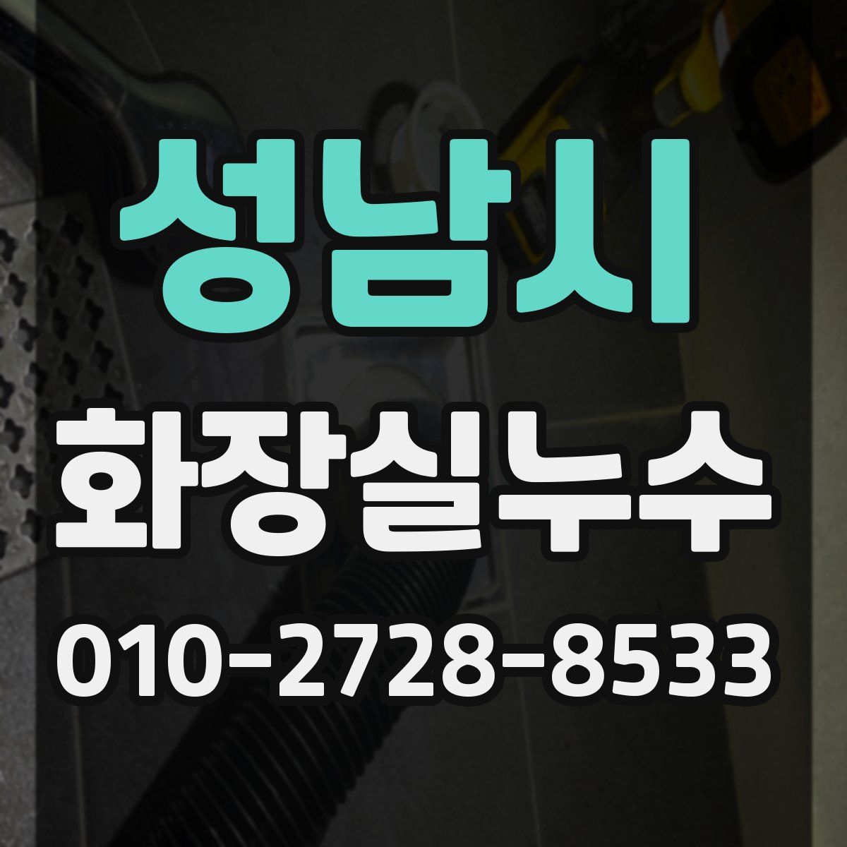 성남시 화장실누수탐지