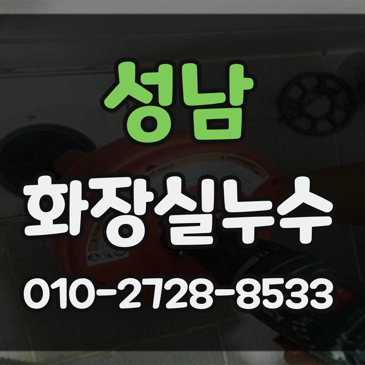 성남 화장실누수탐지