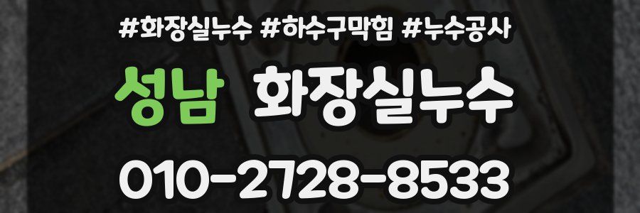 성남 누수탐지