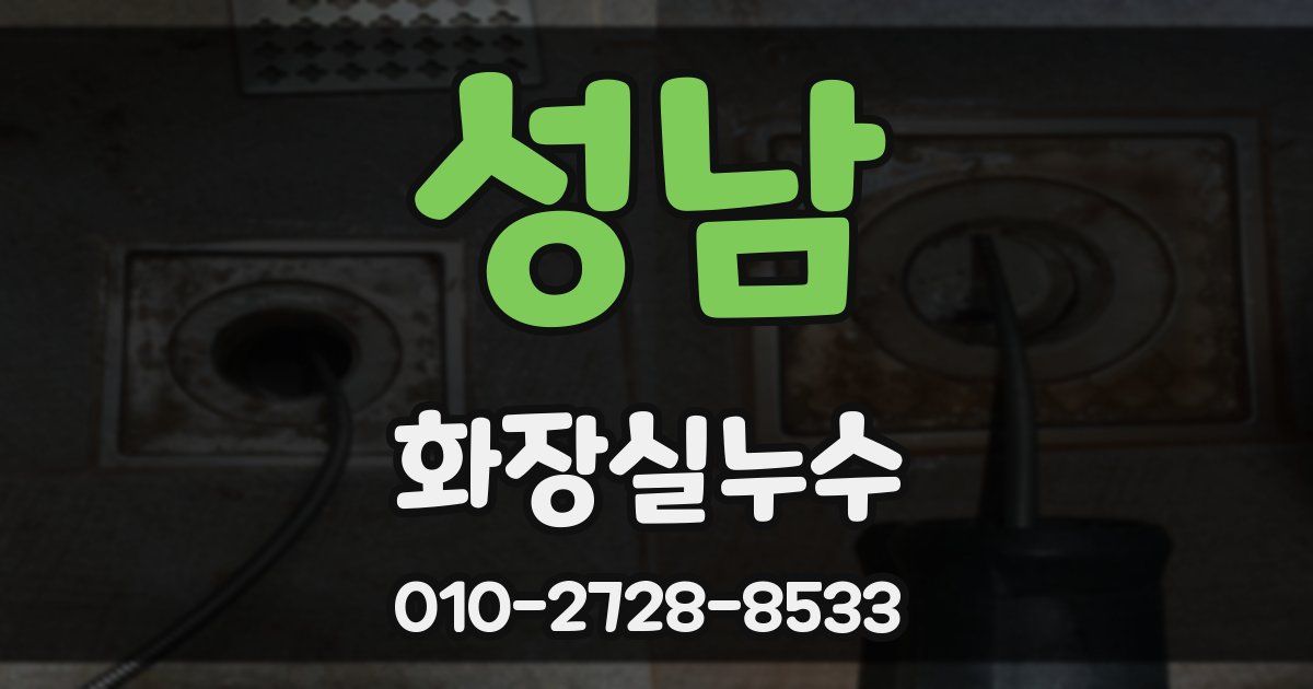 성남 누수업체