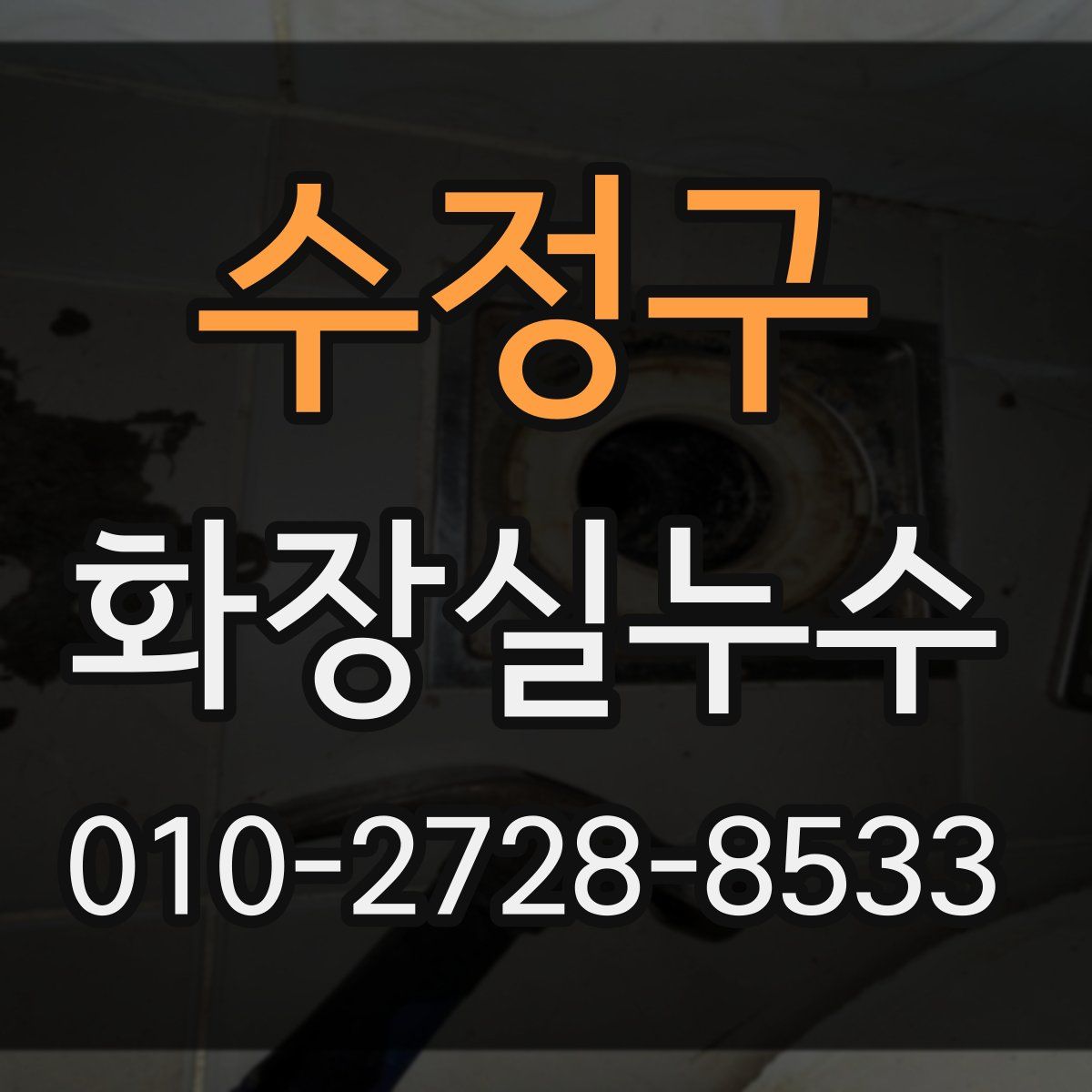수정구 화장실누수탐지