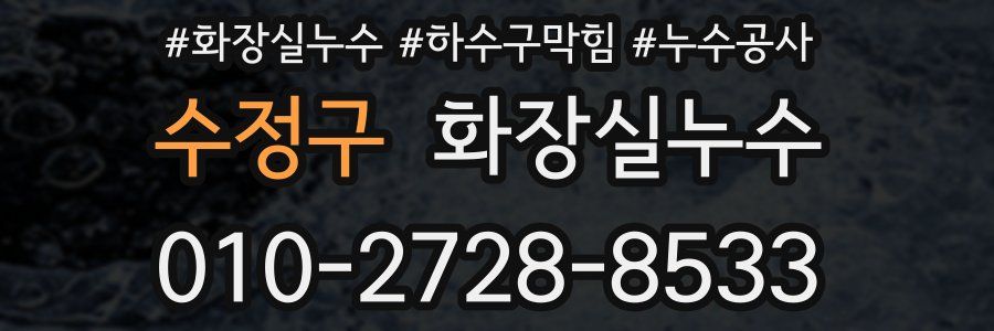 수정구 누수탐지