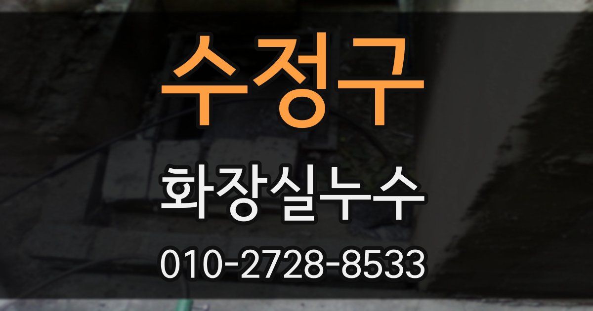 수정구 누수업체