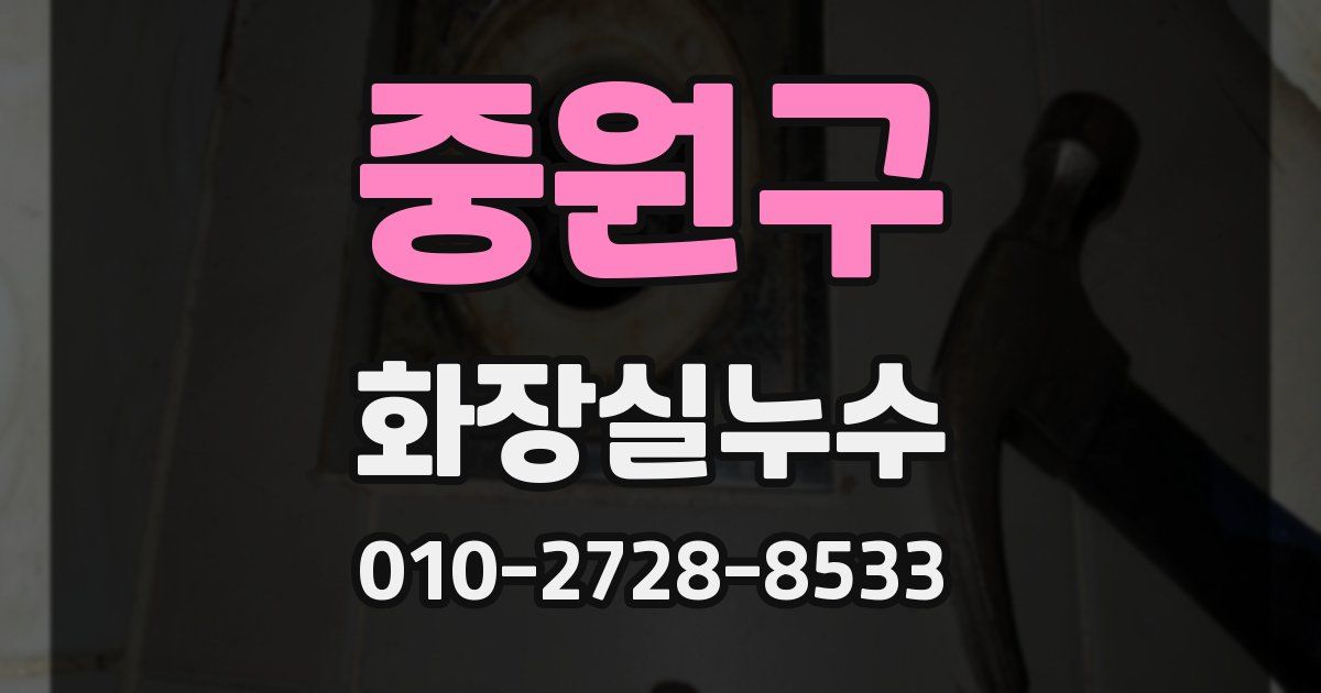 중원구 누수업체