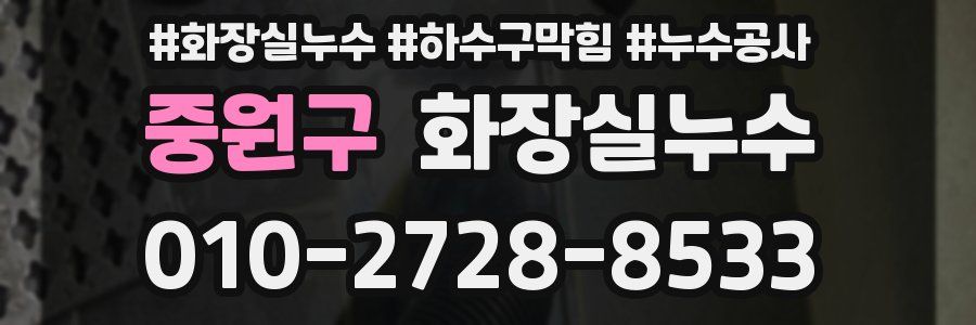 중원구 누수탐지