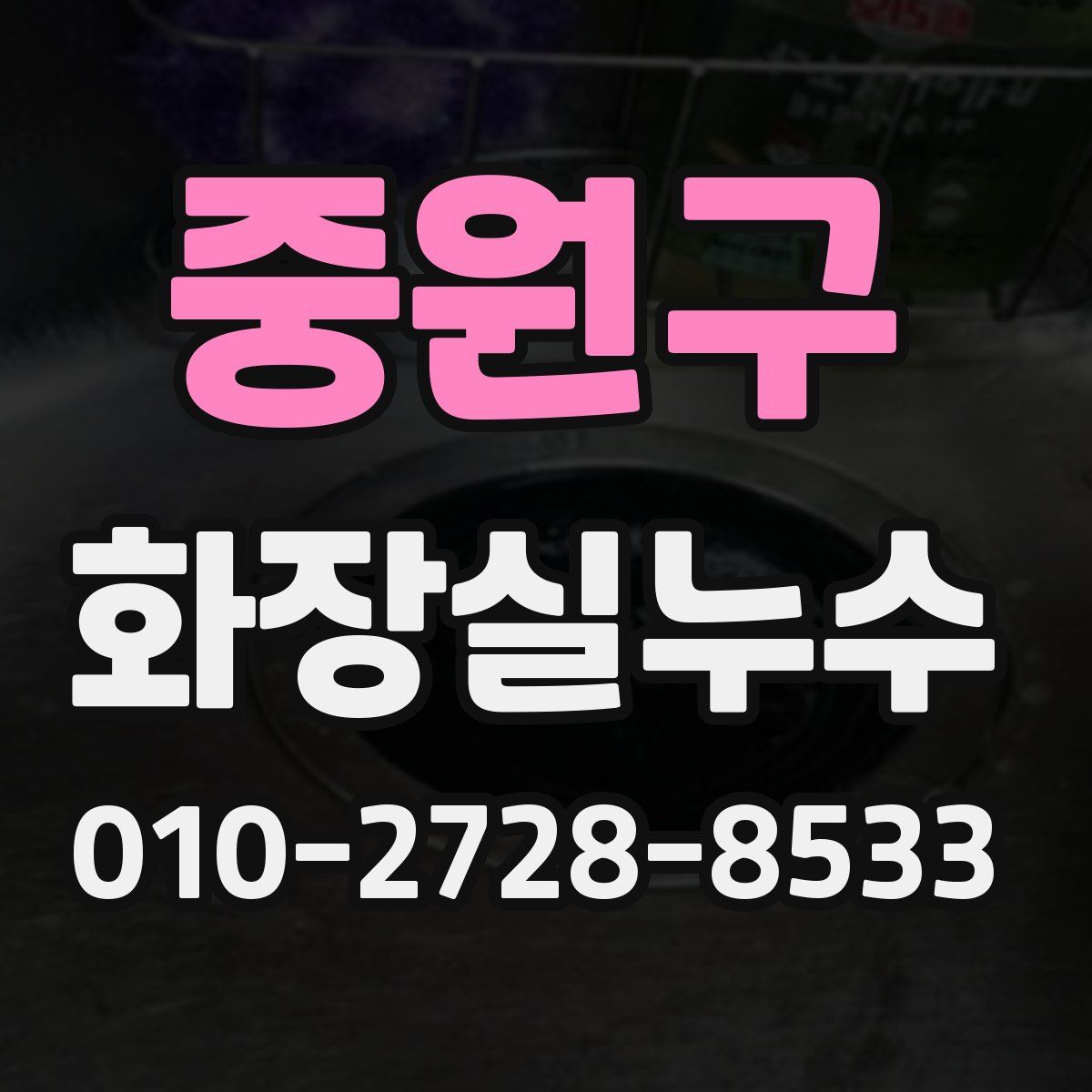 중원구 화장실누수탐지