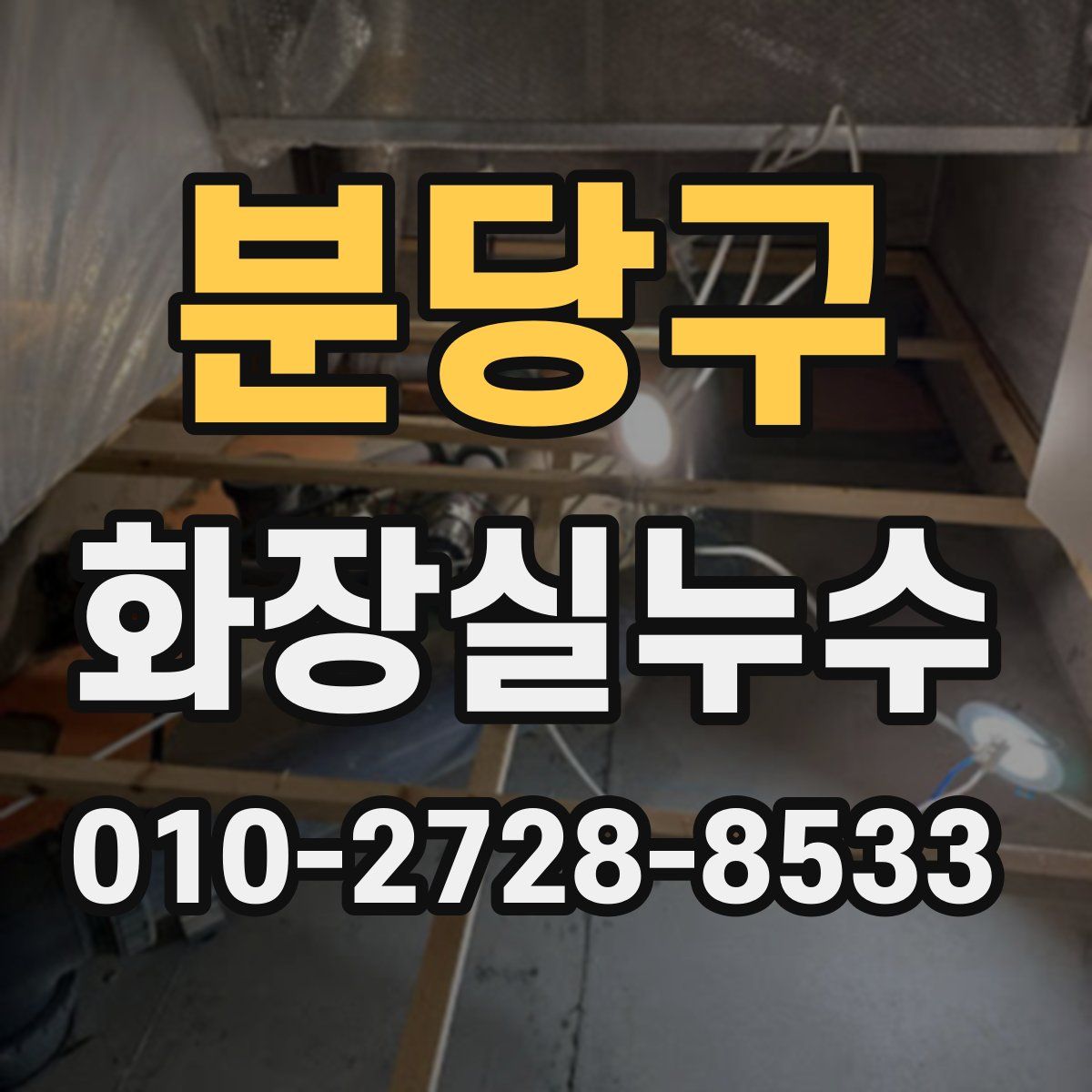 분당구 화장실누수탐지