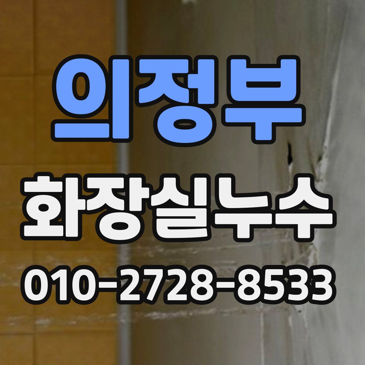 의정부 화장실누수탐지