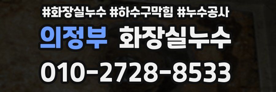 의정부 누수탐지