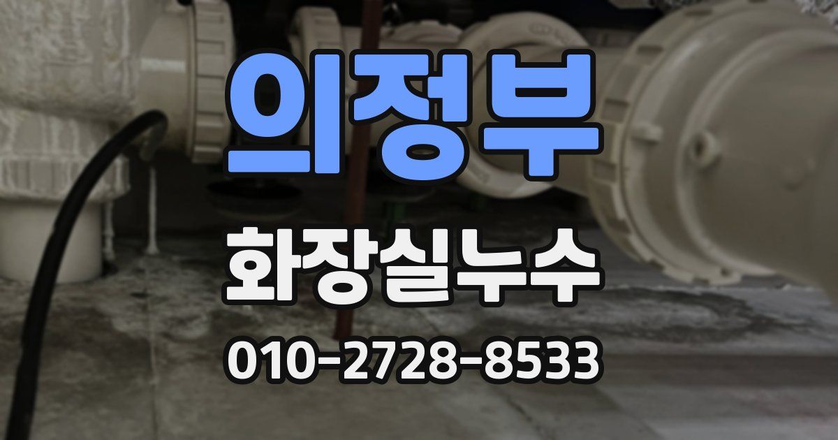 의정부 누수업체