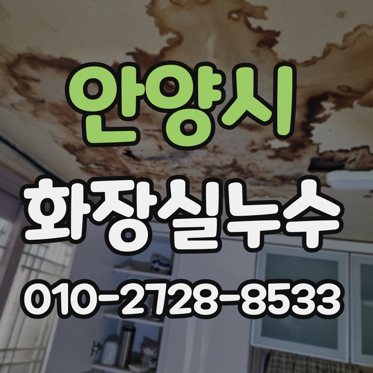 안양시 화장실누수탐지