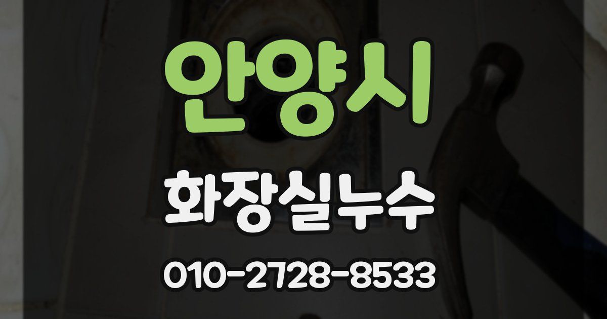 안양시 누수업체