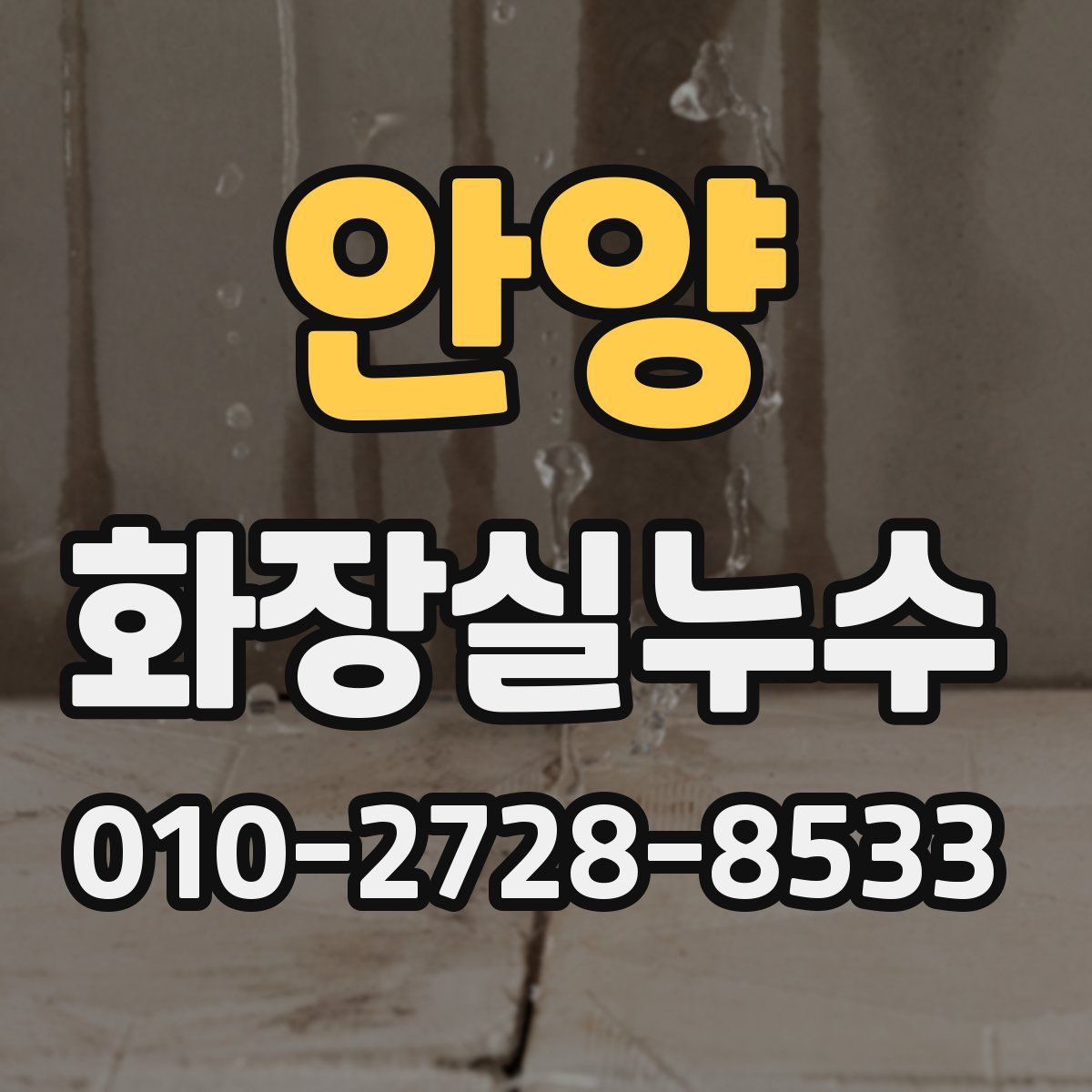 안양 화장실누수탐지