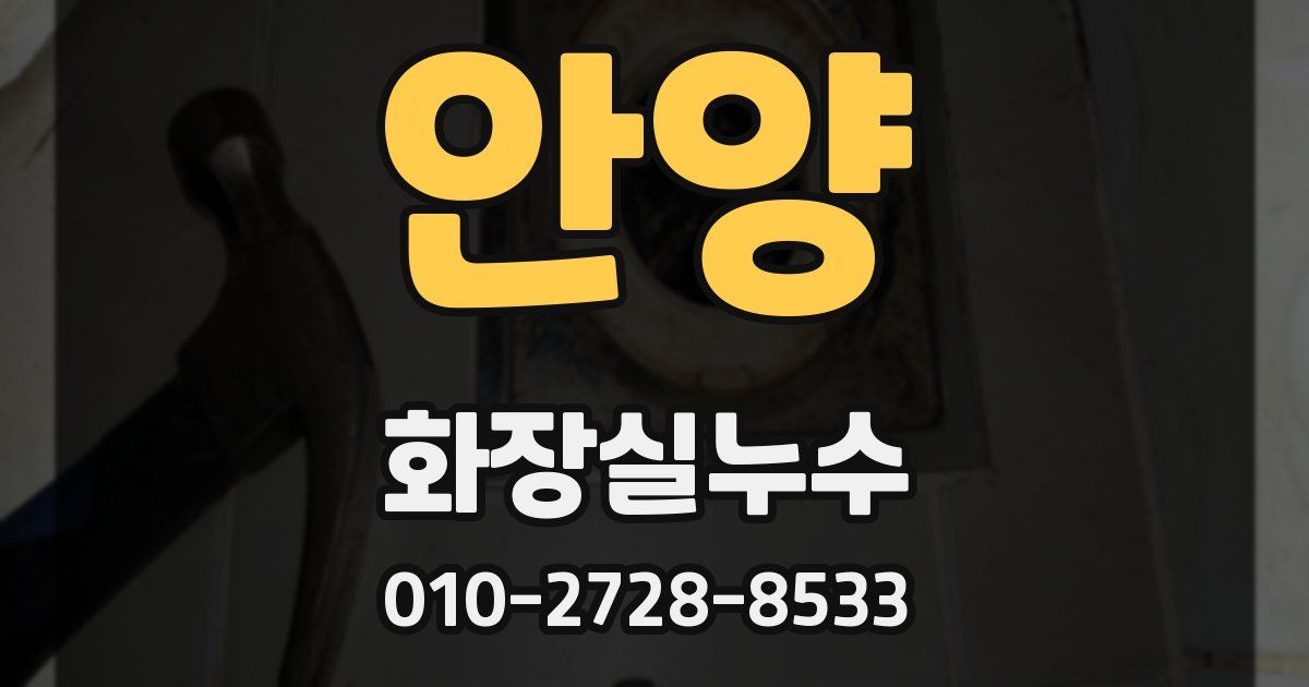 안양 누수업체
