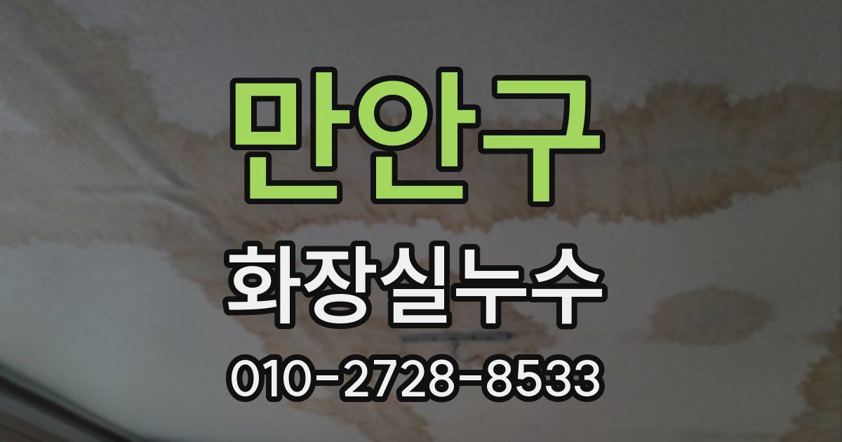 만안구 누수업체