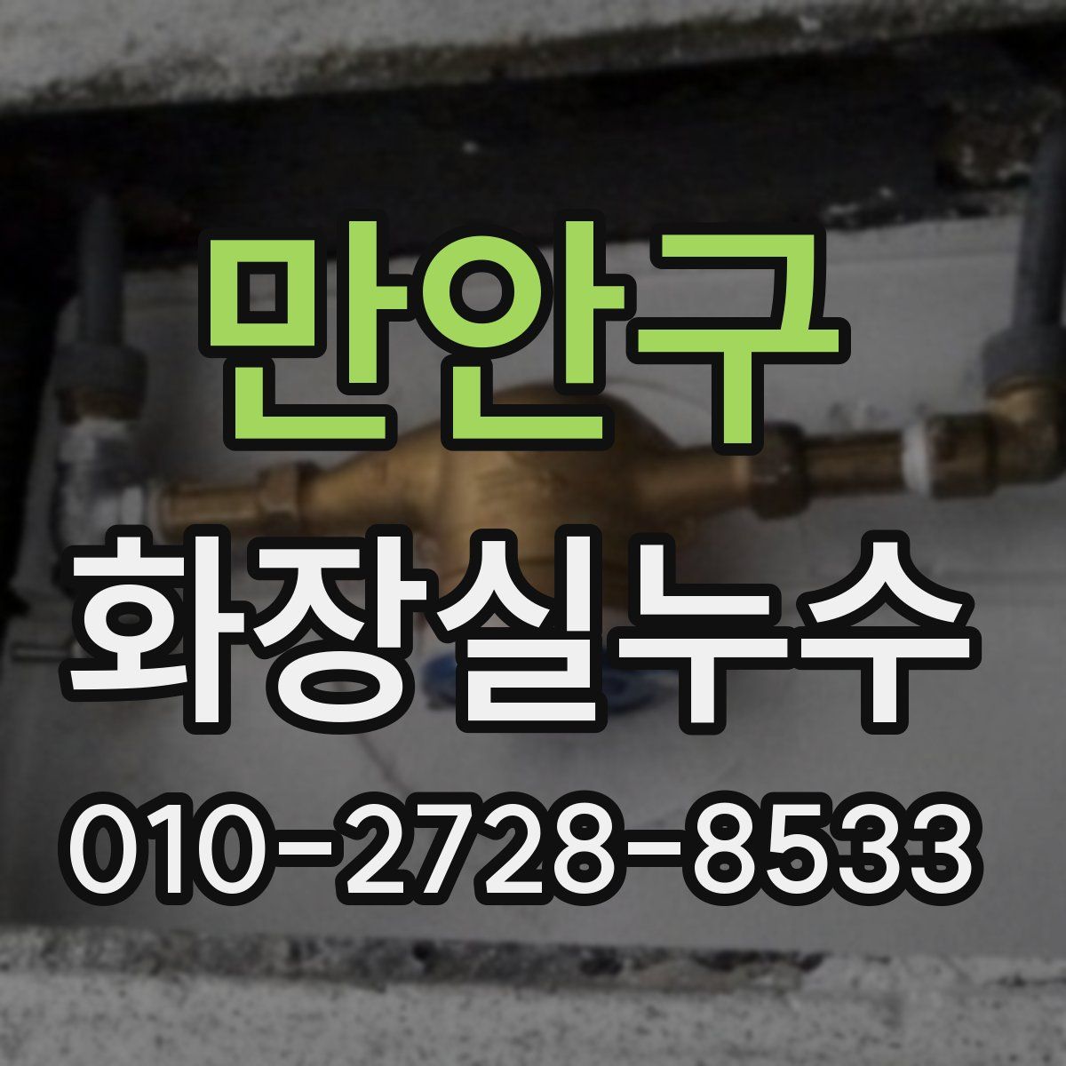 만안구 화장실누수탐지