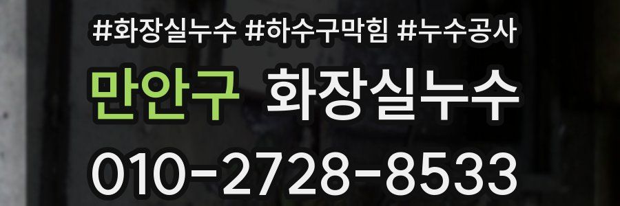 만안구 누수탐지