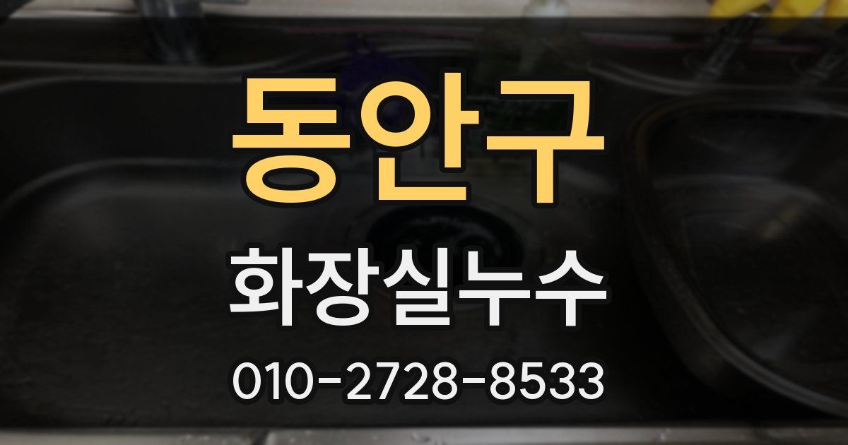 동안구 누수업체