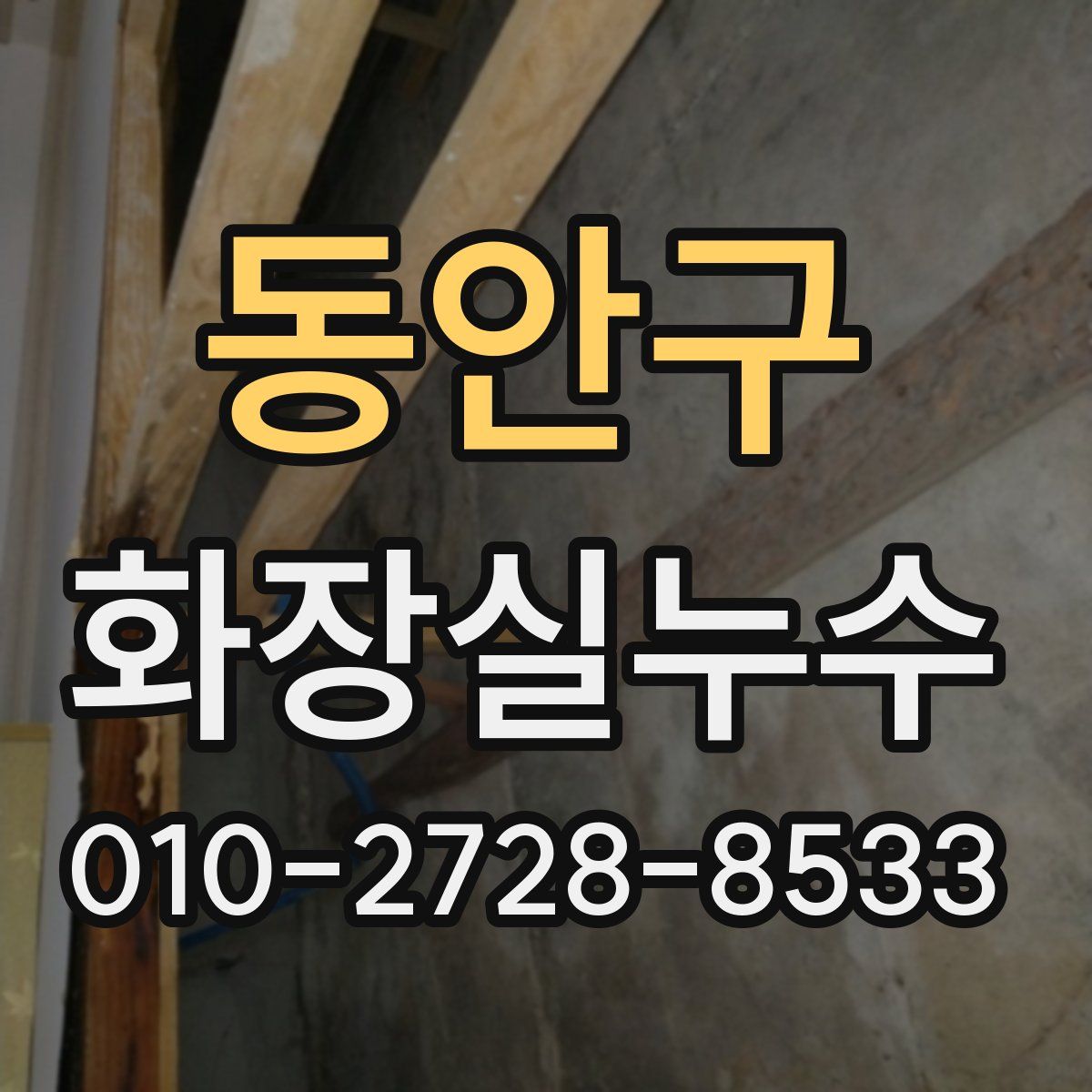 동안구 화장실누수탐지