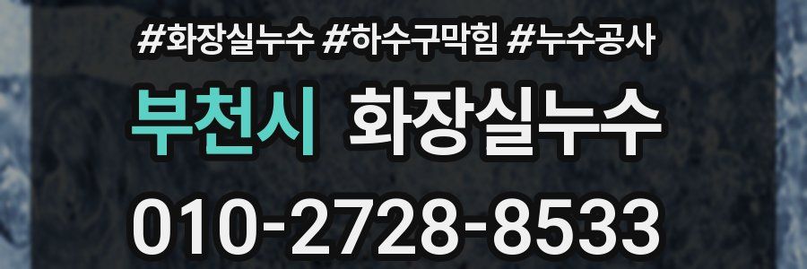부천시 누수탐지