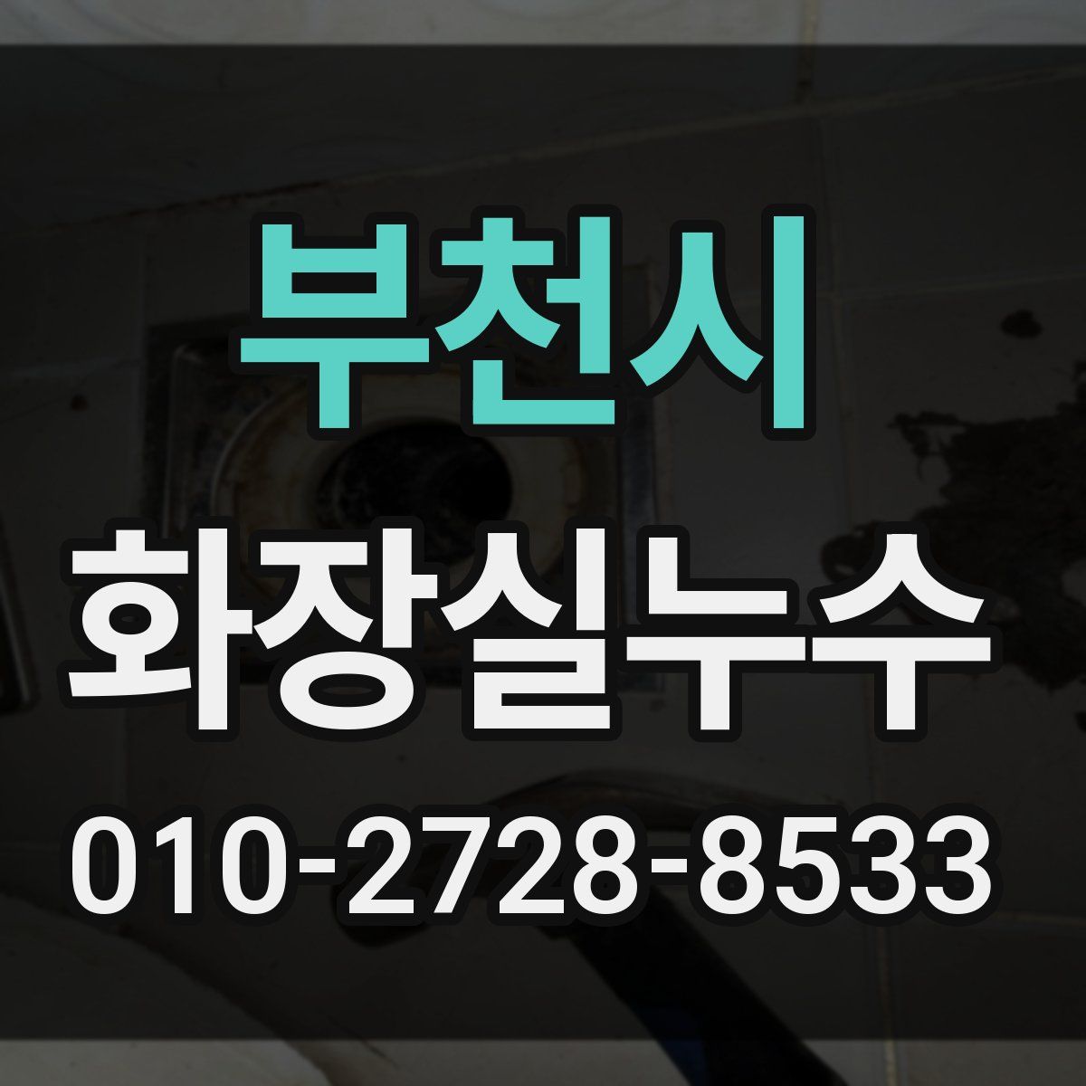 부천시 화장실누수탐지
