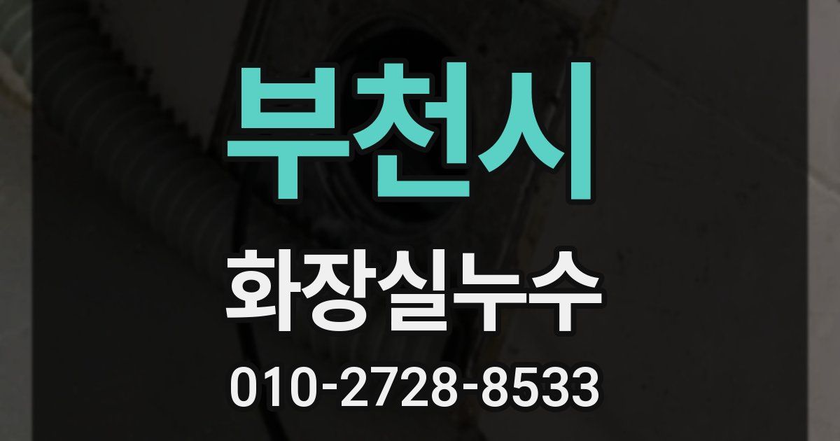 부천시 누수업체