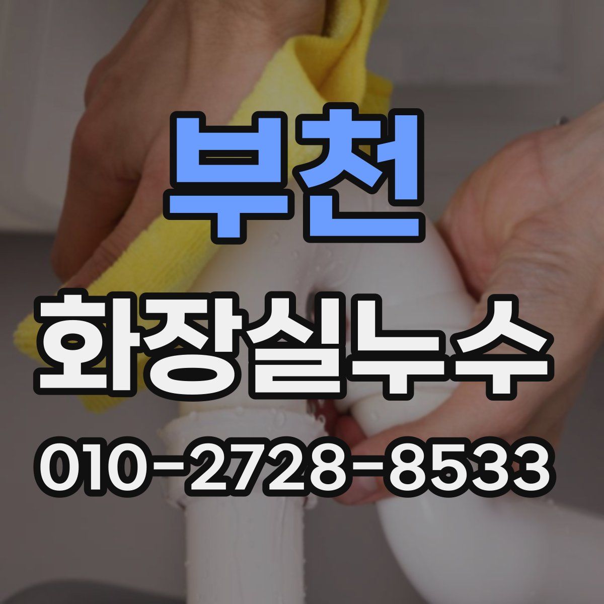 부천 화장실누수탐지