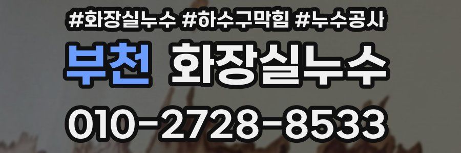 부천 누수탐지
