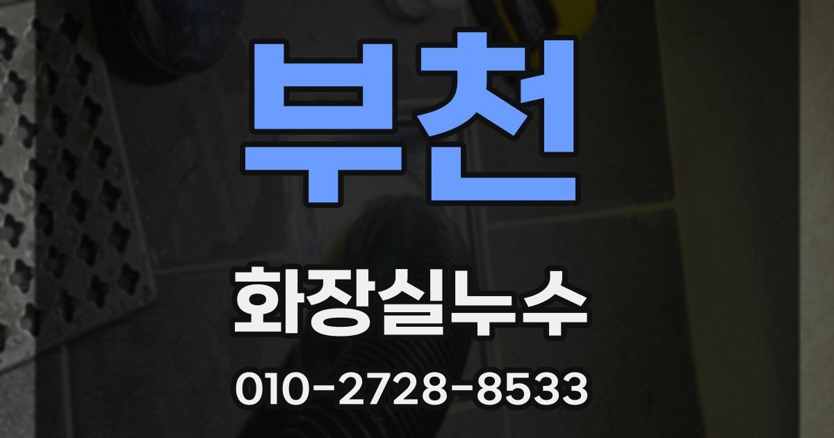 부천 누수업체