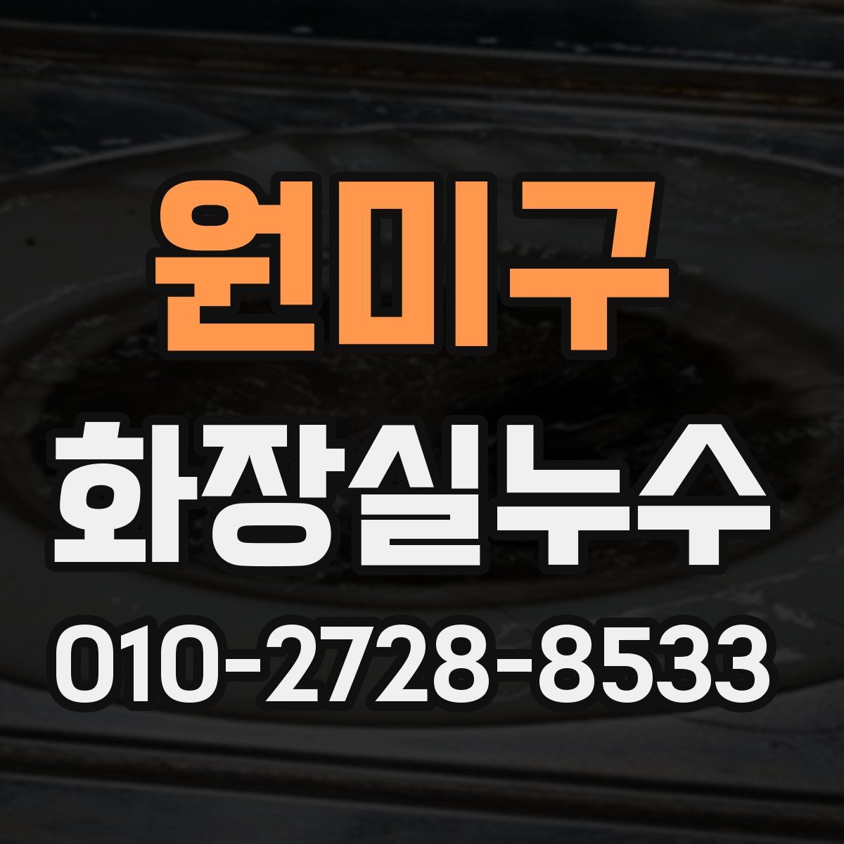 원미구 화장실누수탐지