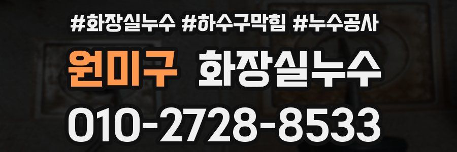 원미구 누수탐지