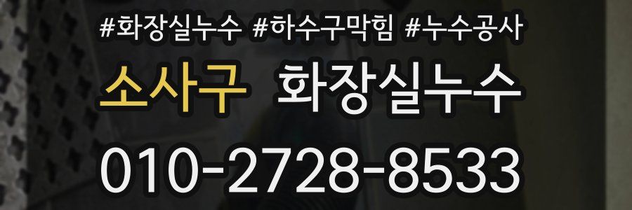 소사구 누수탐지