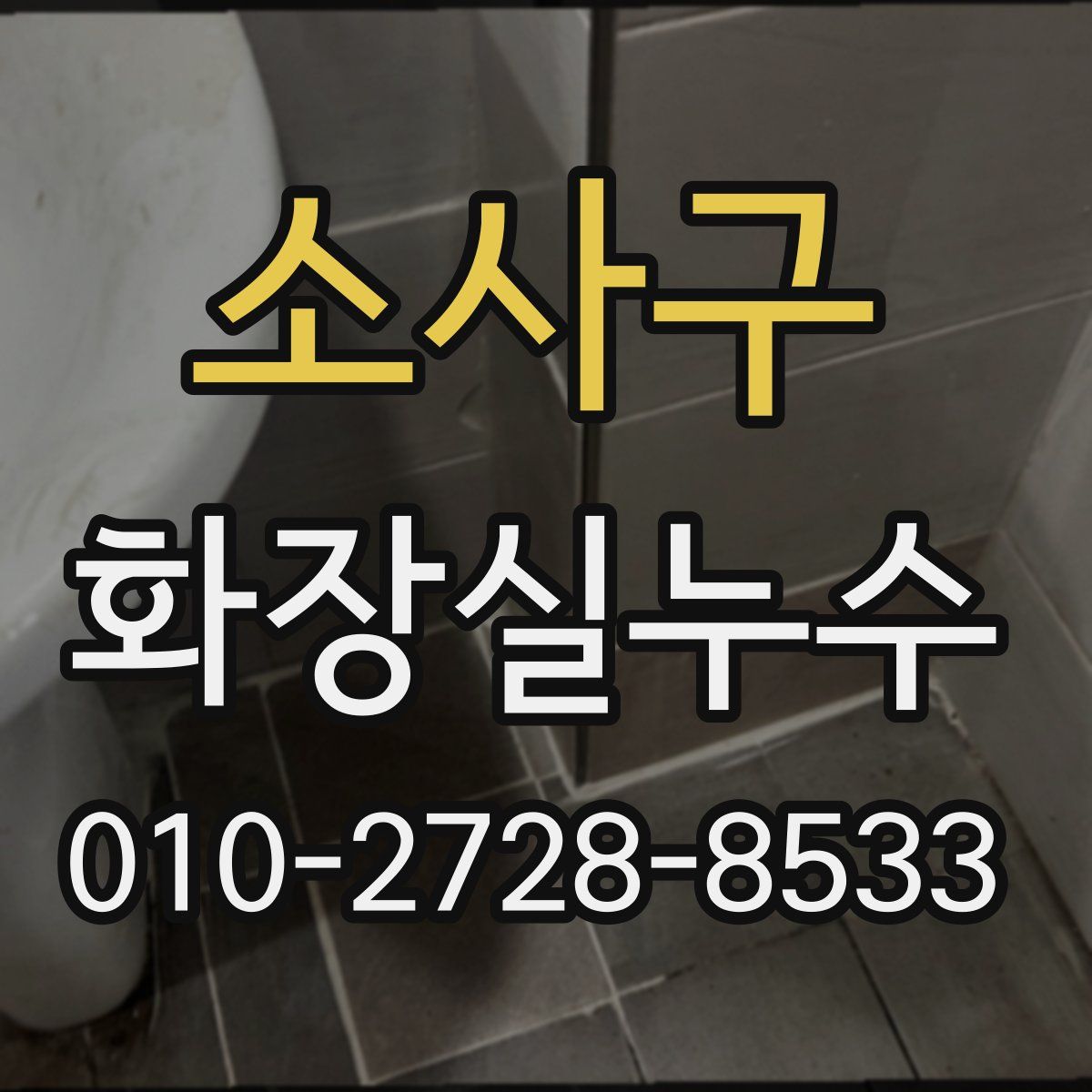 소사구 화장실누수탐지